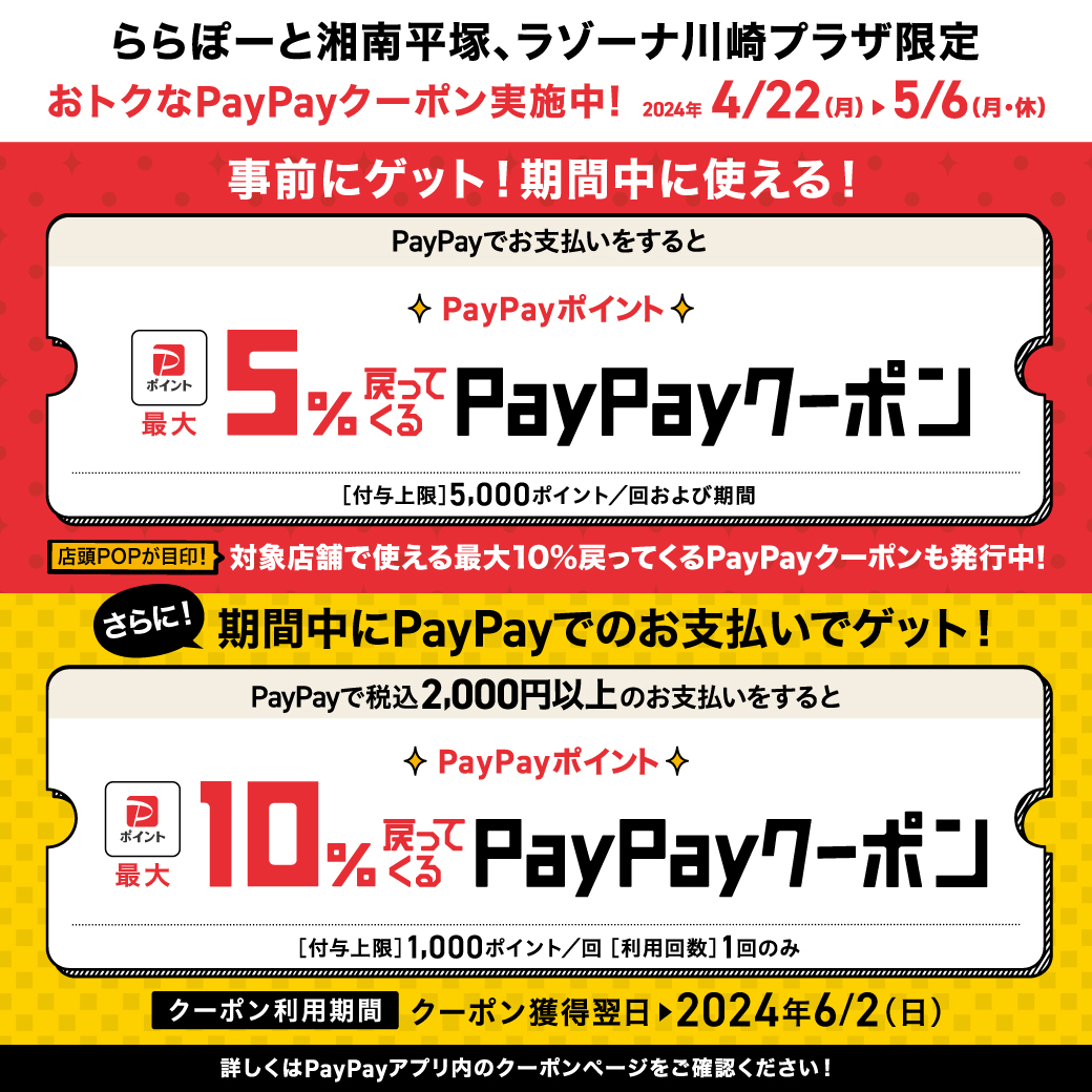 【ららぽーと湘南平塚店】PayPayお支払いでPayPayポイント最大10％戻ってくるクーポン！