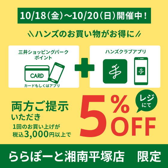 【ららぽーと湘南平塚店】週末はハンズがお得な5%OFF！