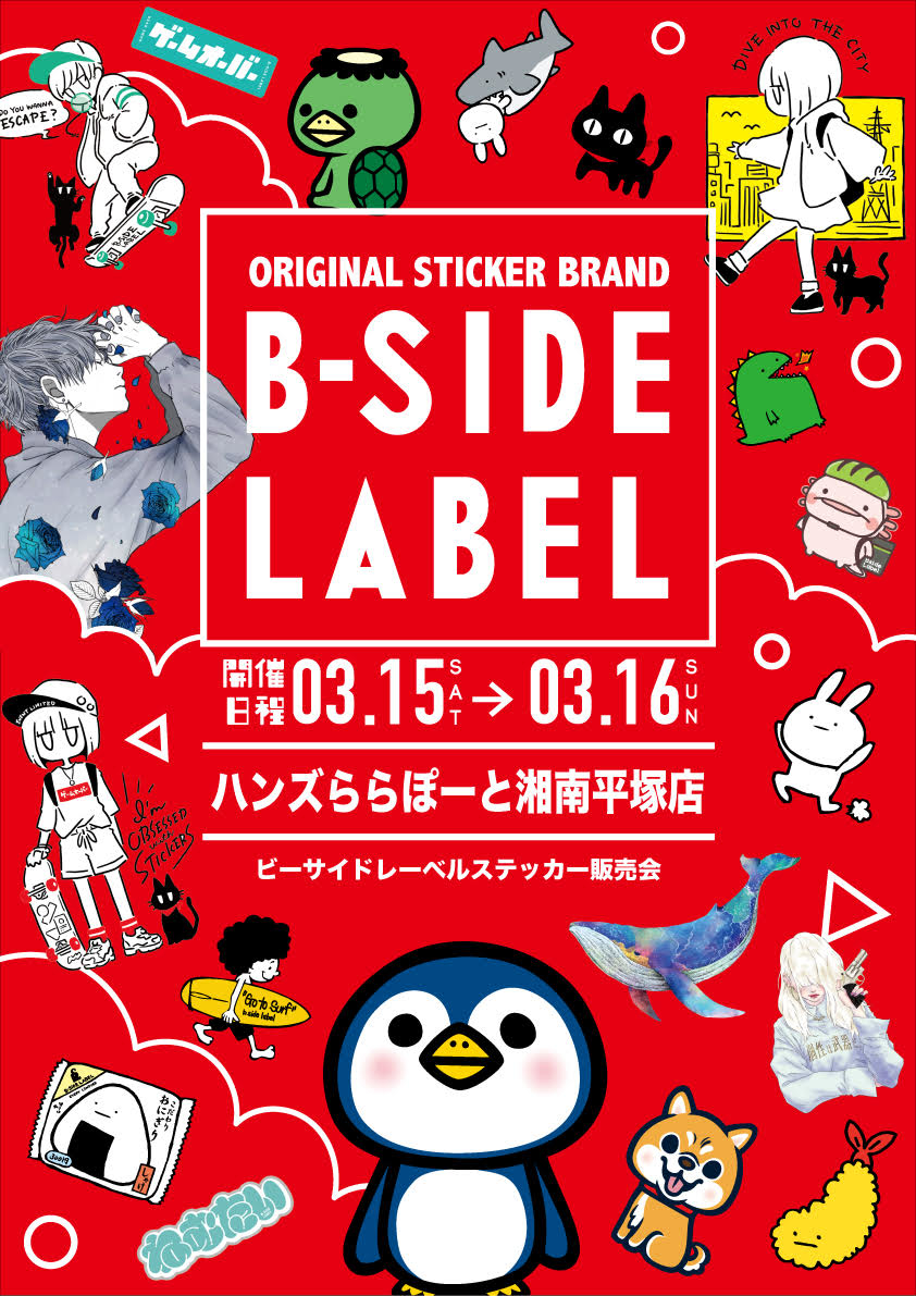 【ららぽーと湘南平塚店】B-SIDE LABEL特別販売会 - 店舗のイチオシ - ハンズららぽーと湘南平塚店