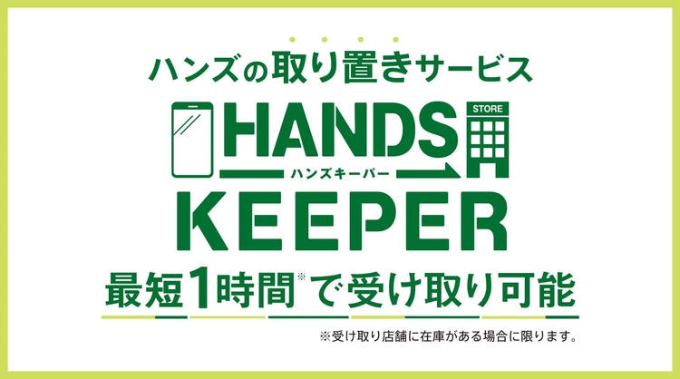 ハンズキーパー.jpg
