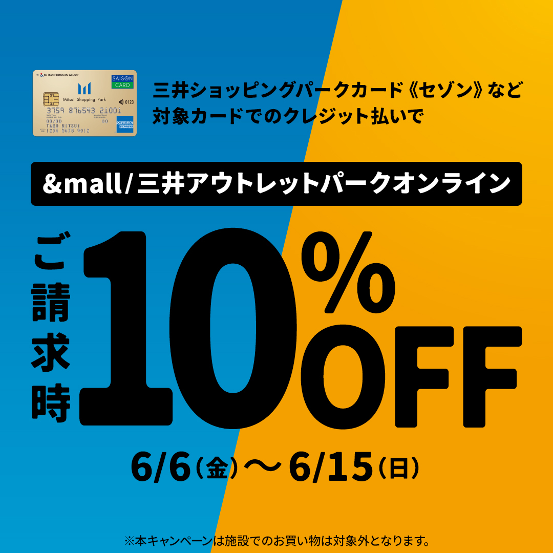 【ららぽーと湘南平塚店】&mall店 対象カードでのクレジット払いで、ご請求時に10%OFF!お得なクーポンも配布中!