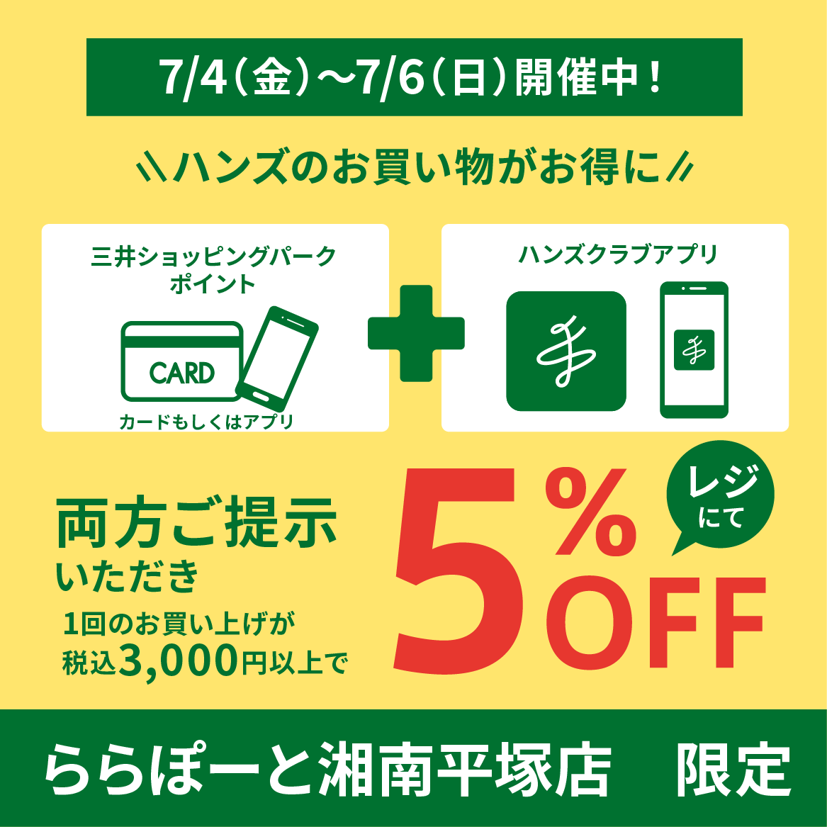 【ららぽーと湘南平塚店】週末はハンズがお得な5%OFF!