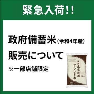 【ららぽーと湘南平塚店・アプリ会員限定】政府備蓄米(令和4年産)販売について(一部店舗限定)
