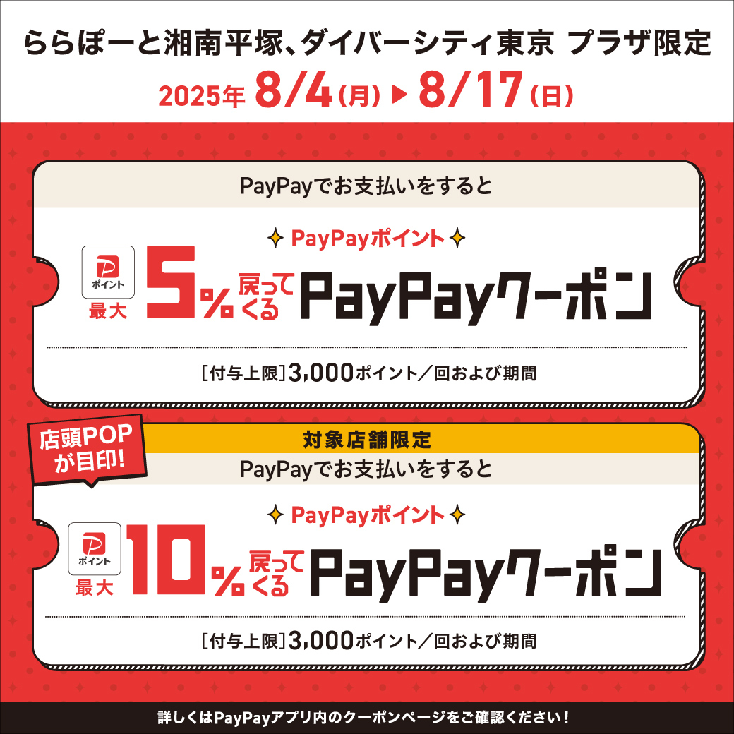 【ららぽーと湘南平塚店】PayPayお支払いでPayPayポイント最大10％戻ってくるクーポン！