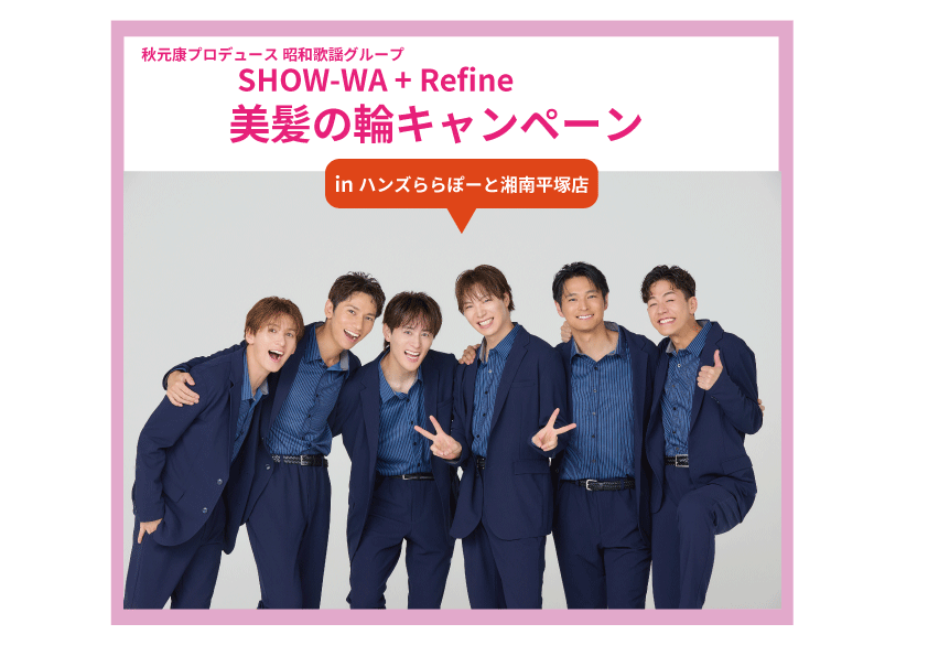 【ららぽーと湘南平塚店】SHOW-WA + Refine 美髪の輪キャンペーン in HANDS