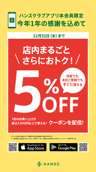 12月売上緊急対策_5OFFキャンペーン_1080x1920px.jpg
