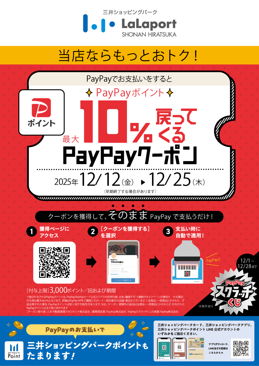 【ららぽーと湘南平塚店】PayPayお支払いでPayPayポイント最大10％戻ってくるクーポン！